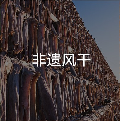 非遗风干