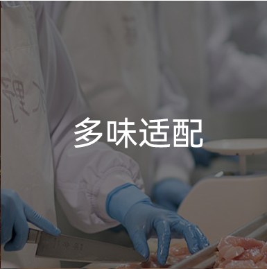 多味适配